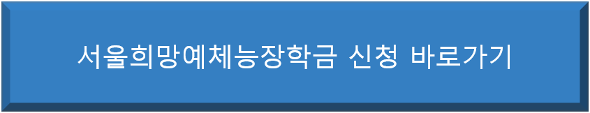 서울희망예체능장학금-신청방법