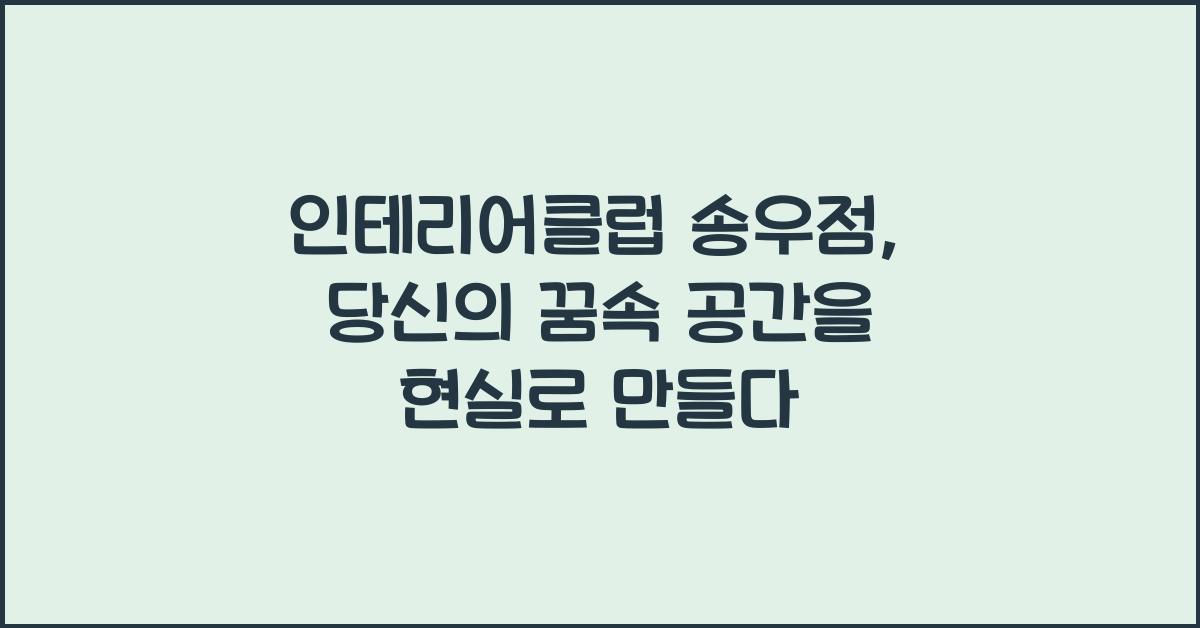 인테리어클럽 송우점