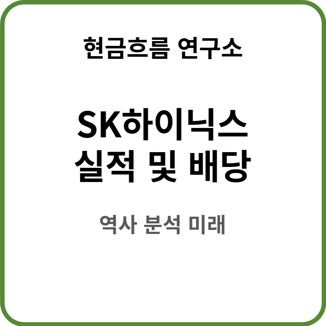  SK하이닉스 실적 발표! 전망 및 배당금 배당일 확인해보겠습니다!