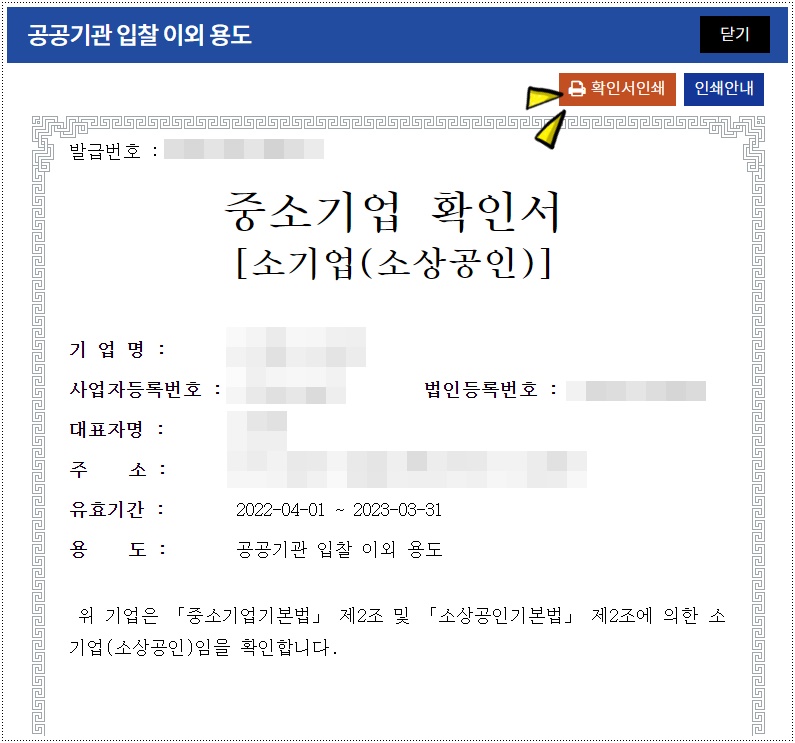  험난했던 중소기업 확인서 신청하기. 이거 보고 하면 도움 됩니다.