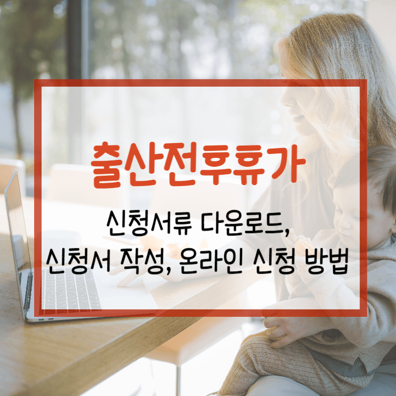 출산전후휴가 썸네일