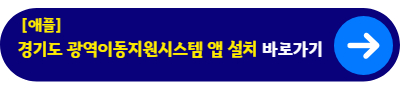 경기도 광역이동지원시스템 앱(애플) 설치&nbsp;바로가기