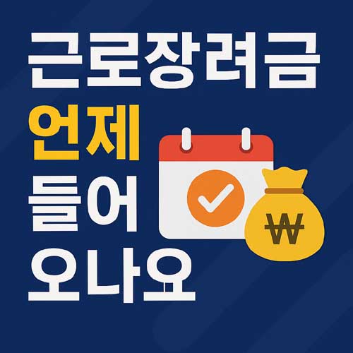 근로장려금 언제 들어오나요