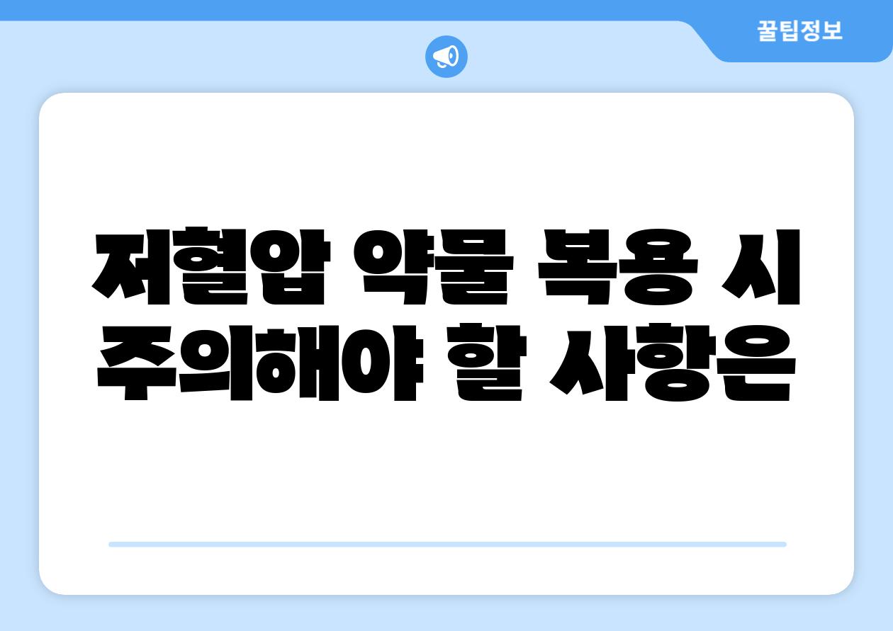 저혈압 약물 복용 시 주의해야 할 내용은