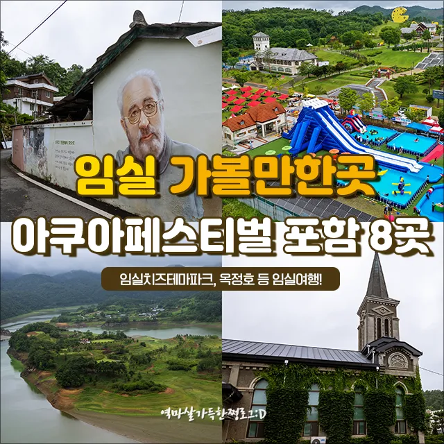 임실 가볼만한곳 베스트10 현지인 추천 필수코스_2