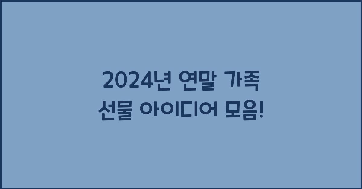 연말 가족 선물 아이디어