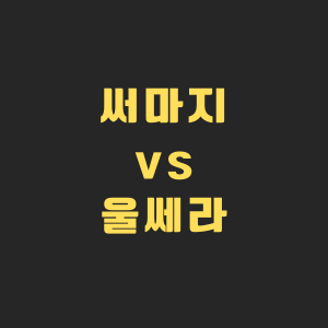 써마지와 울쎄라 차이점 비교하는 이미지