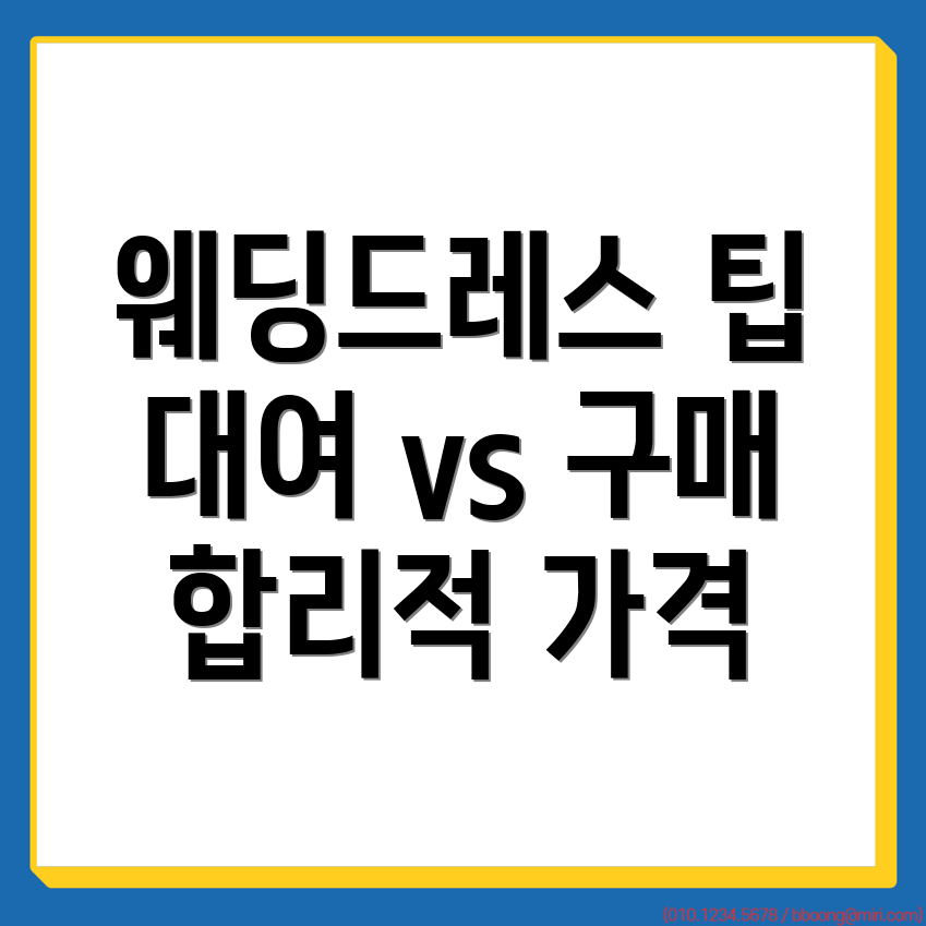 안양 웨딩드레스 가격
