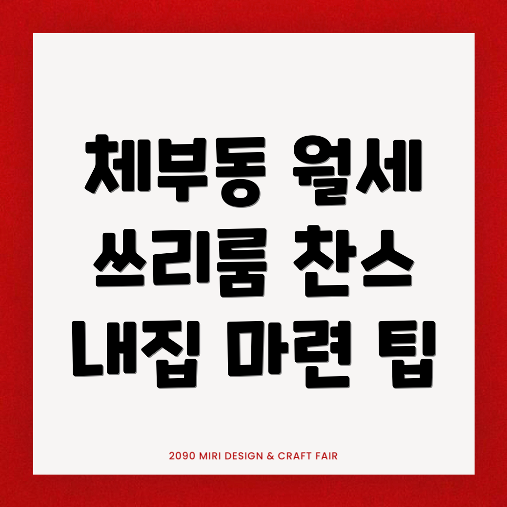 쓰리룸 월세