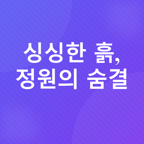 봄철 정원 가꾸기_1