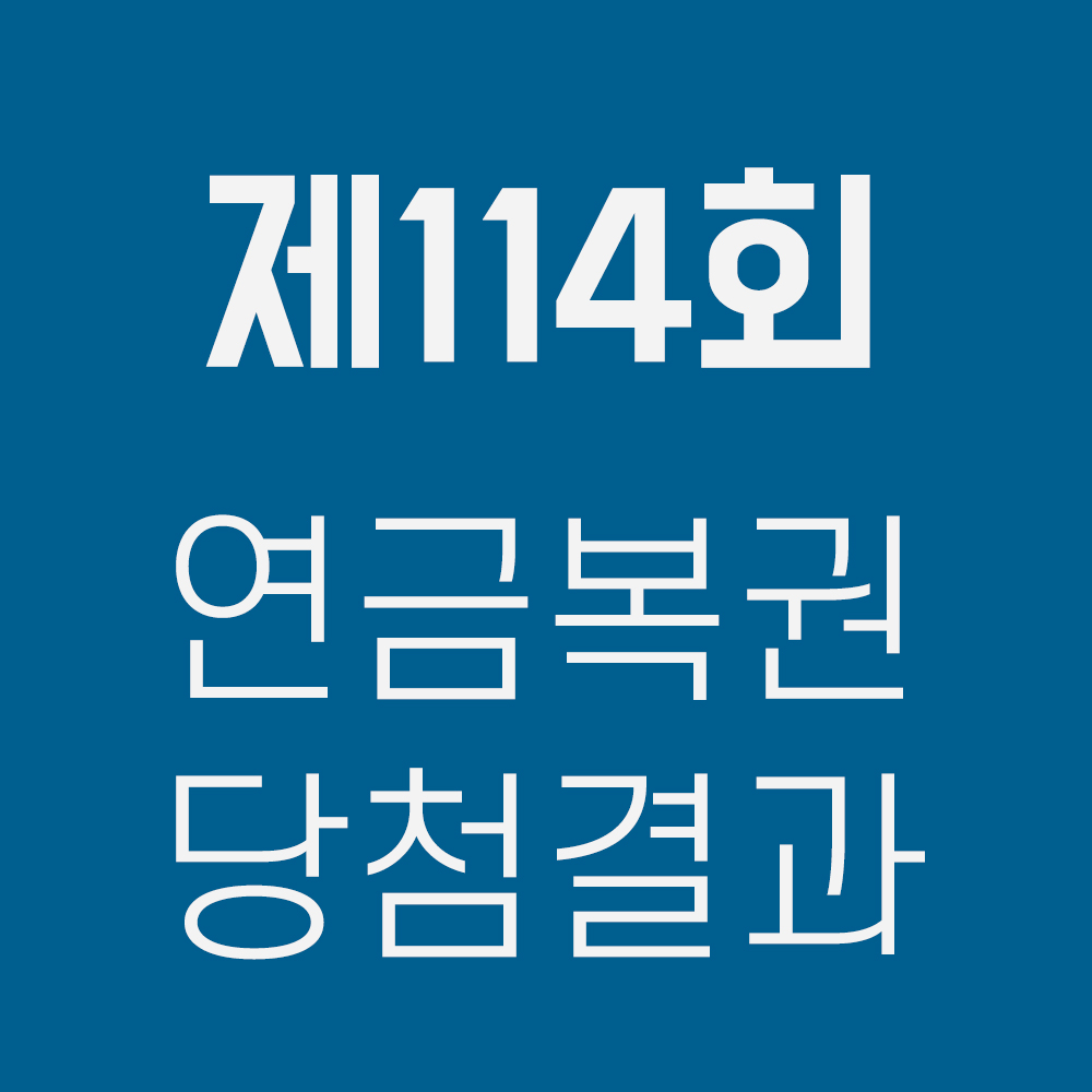 114회 연금복권