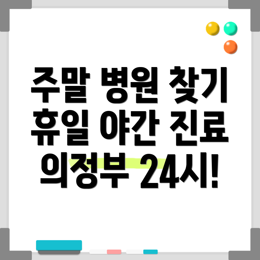 휴일 병원 찾기