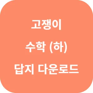 고쟁이 수학 (하) 답지 섬네일