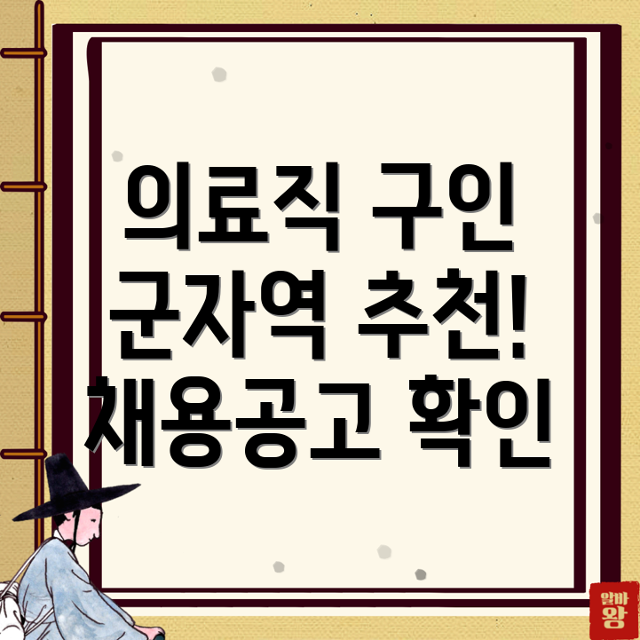 군자역 병원 구인구직