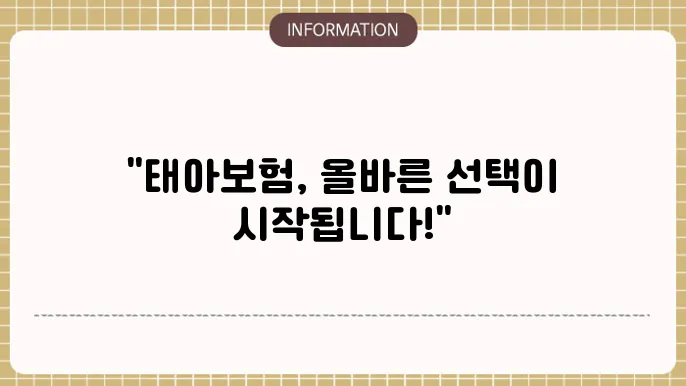 태아보험의 중요성과 기초