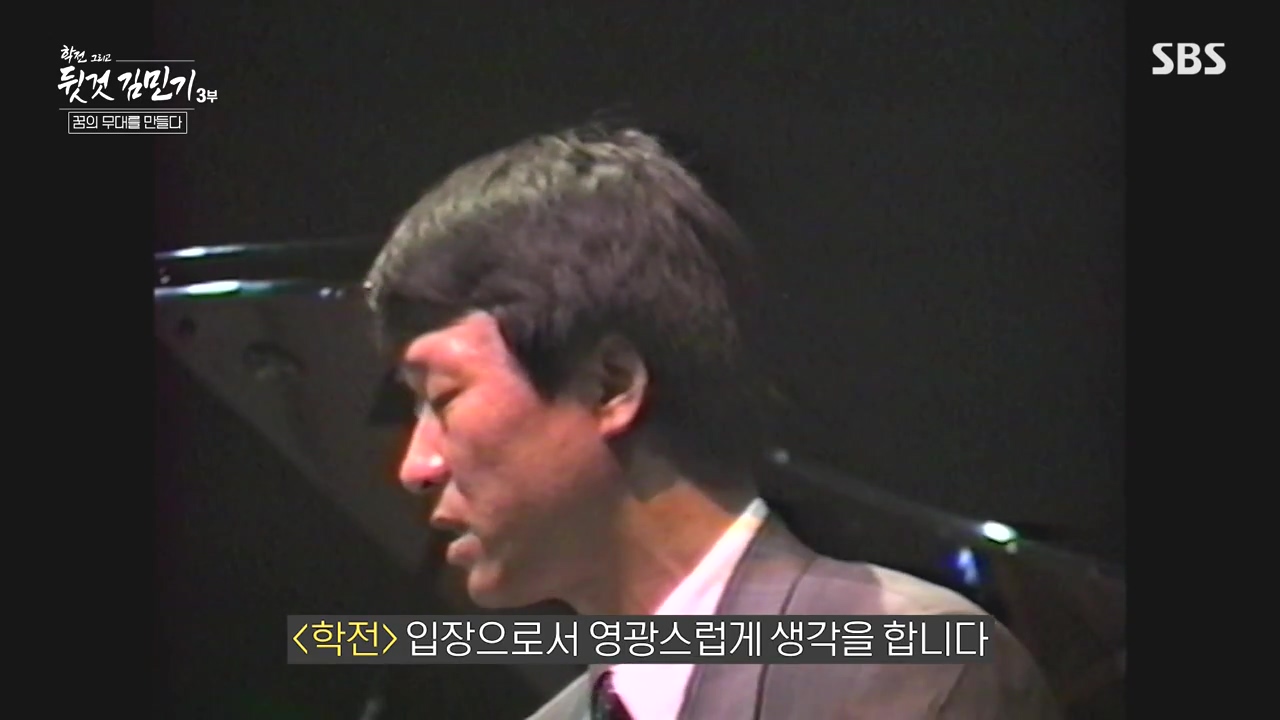 SBS 스페셜 학전 그리고 뒷것 김민기 3부.E661.240506p-NEXT.mp4_20240506_172022.878.jpg