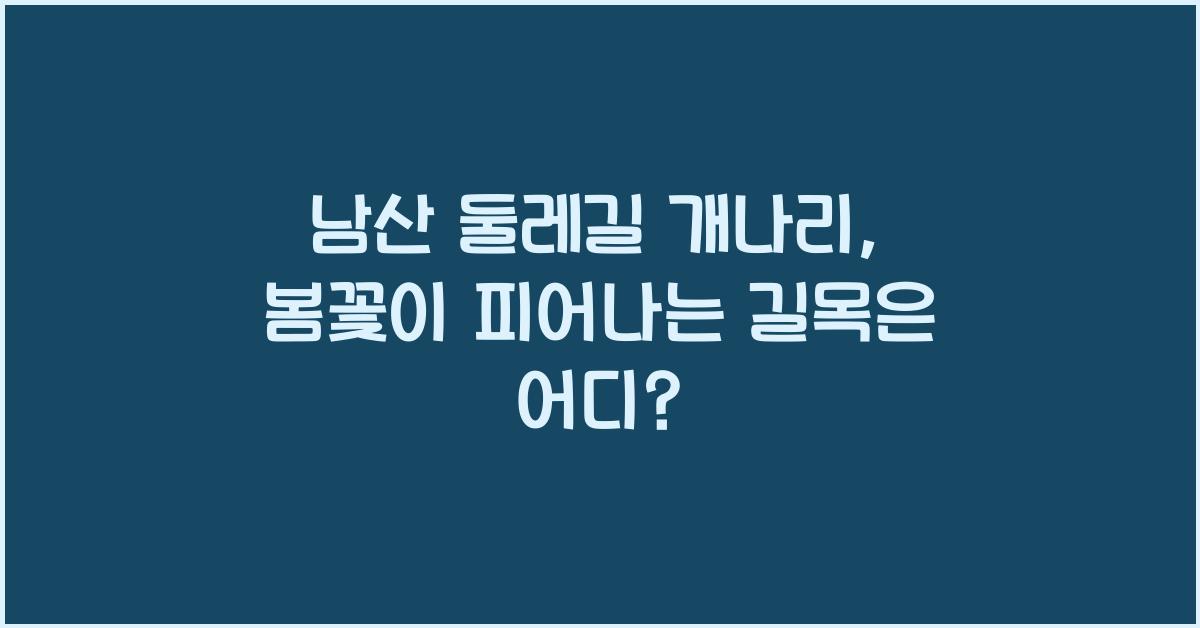 남산 둘레길 개나리