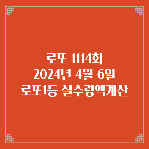  동행복권 로또6/45 1114회 로또실수령액계산 당첨번호 당첨지역