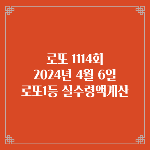 로또1114회 당첨번호 당첨지역 실수령액