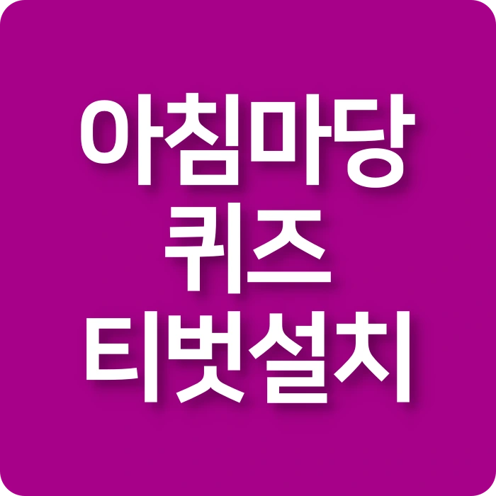 아침마당-퀴즈-참여-KBS-새로운-티벗-앱-설치-방법-전화번호-당첨자-확인