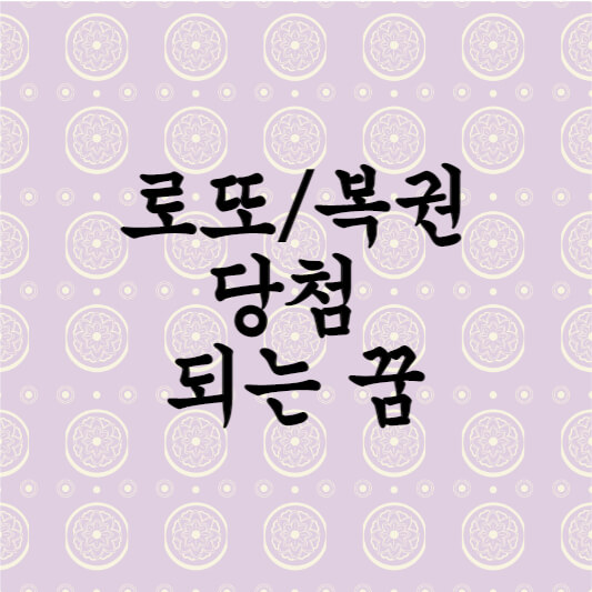  복권 당첨 로또 당첨되는 꿈