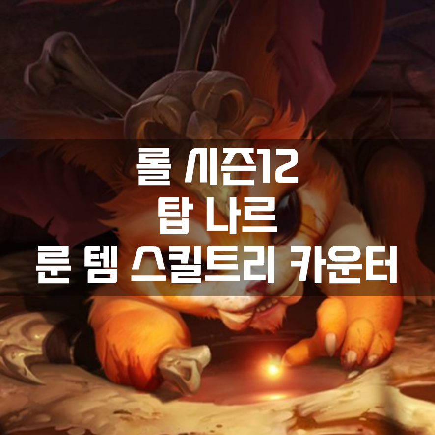  롤 시즌12 탑 나르 룬 템 스킬트리 카운터 빌드 공략