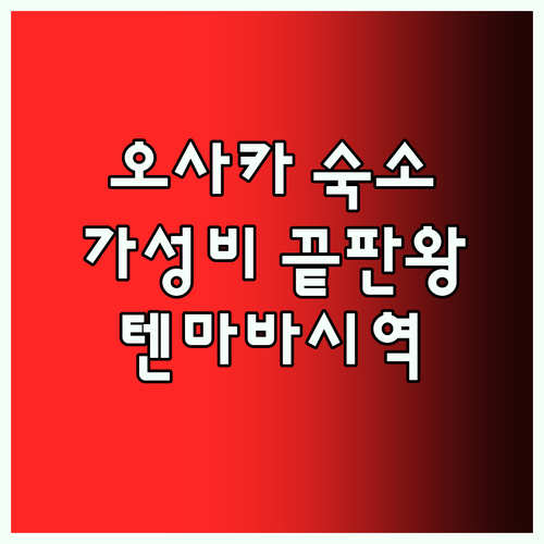 오사카 호텔 어디로? 가성비 끝판왕,