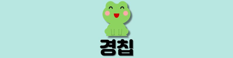 경칩