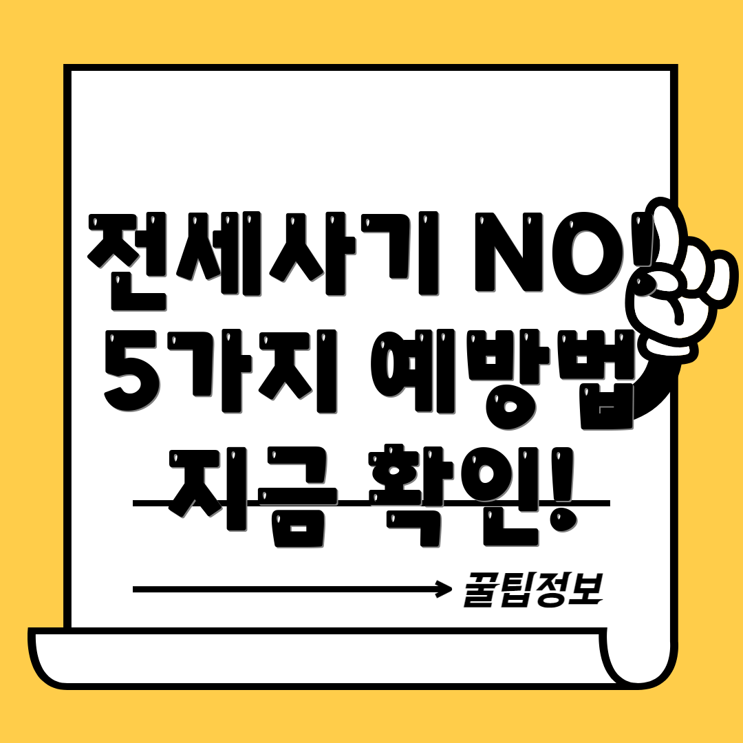 전세사기 예방