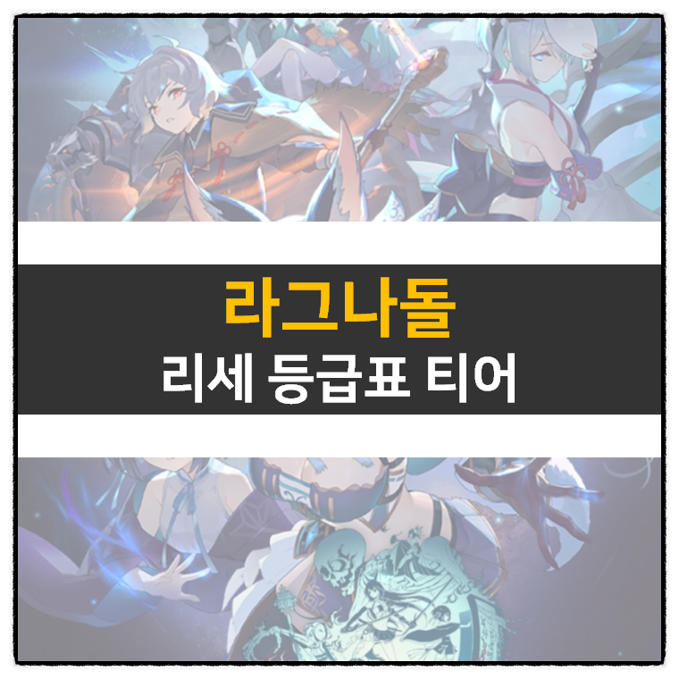  라그나돌 리세 등급표 티어 정보 RPG 모바일 게임 공략 | ragnador