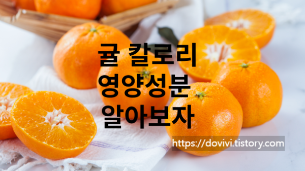 귤의 영양성분 및 칼로리