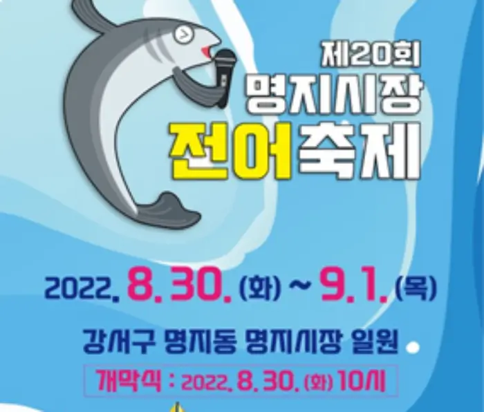 2022-제20회-명지시장-전어-축제