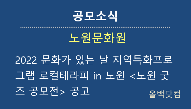  [공모소식] 노원구, 노원문화원 2022 문화가 있는 날 지역특화프로그램 로컬테라피 in 노원 <노원 굿즈 공모전> 공고