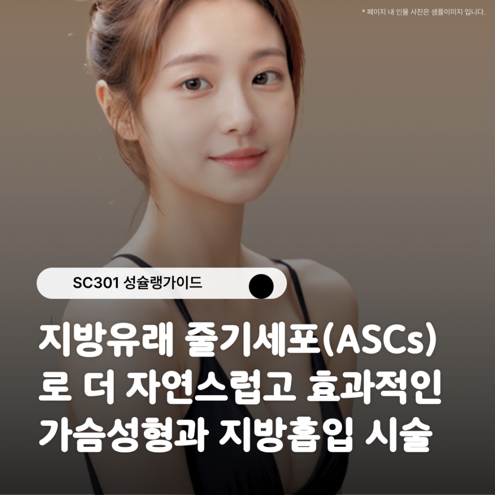 img 지방유래 줄기세포(ASCs)로 더 자연스럽고 효과적인 가슴성형과 지방흡입 시술!