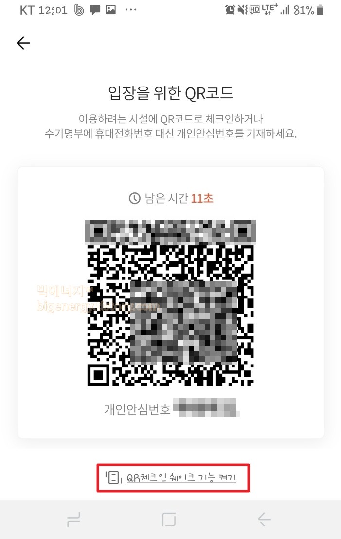 개인안심번호 기재용 QR코드 체크인 쉐이크기능