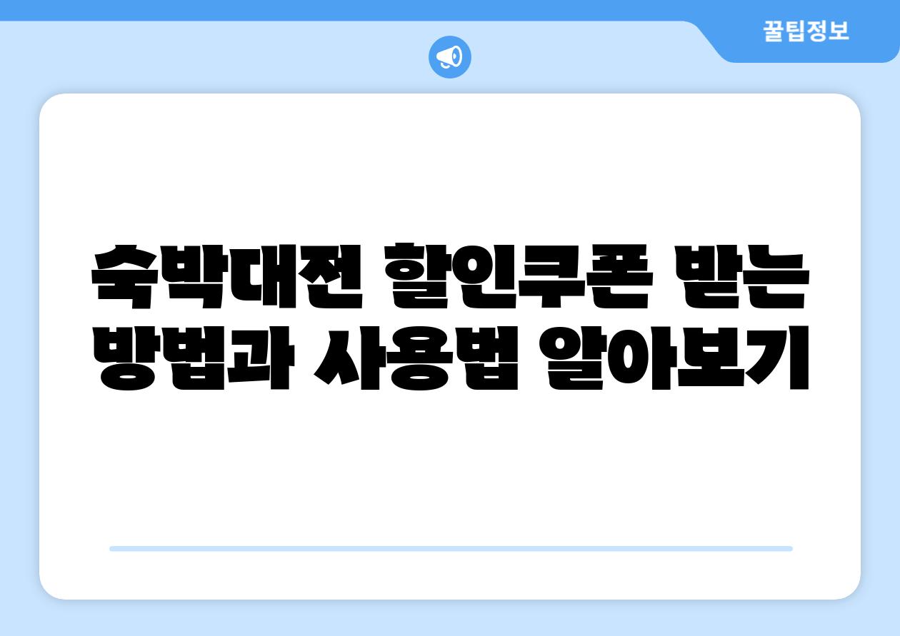 숙박대전 할인쿠폰 받는 방법과 사용법 알아보기