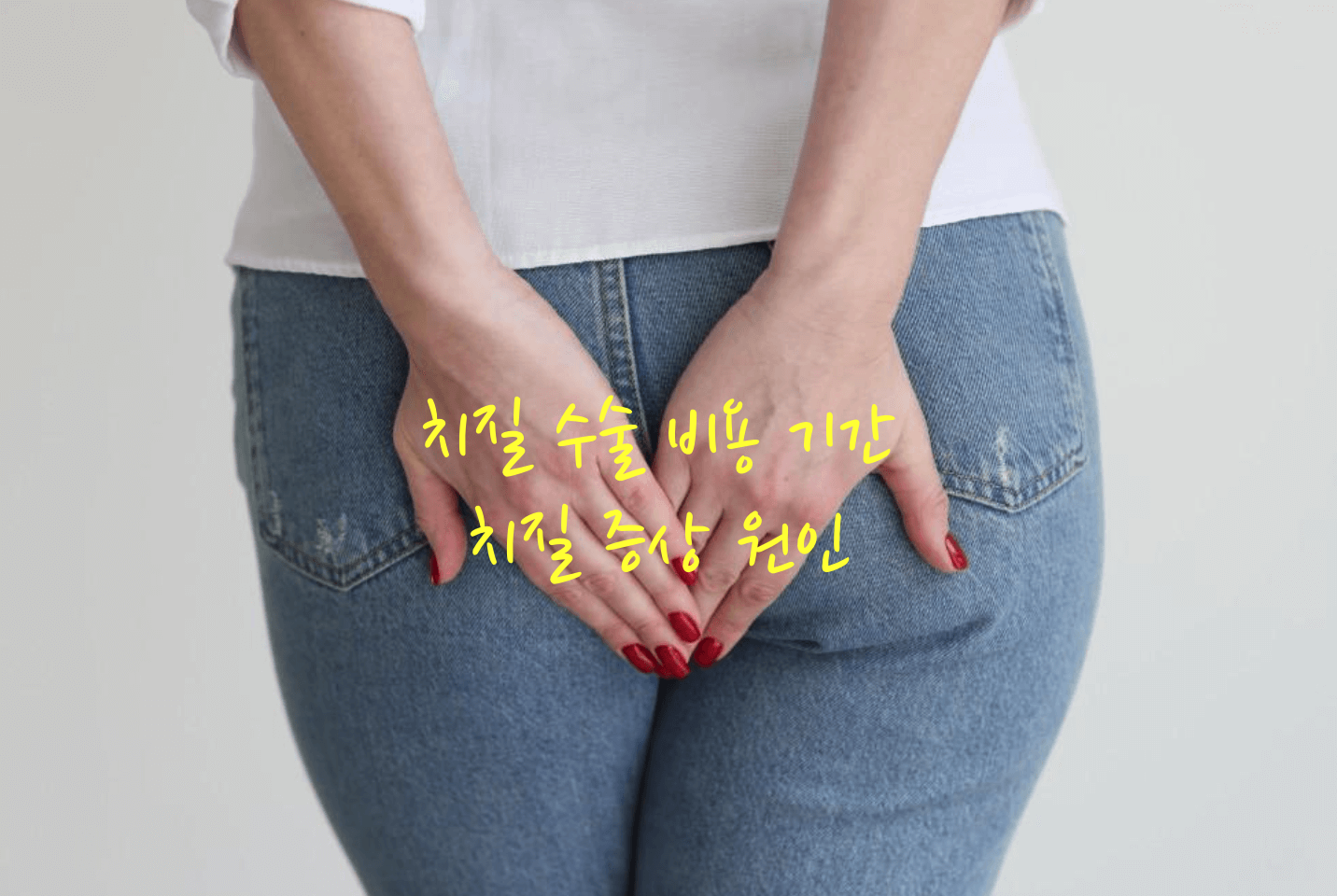 치질 수술 비용