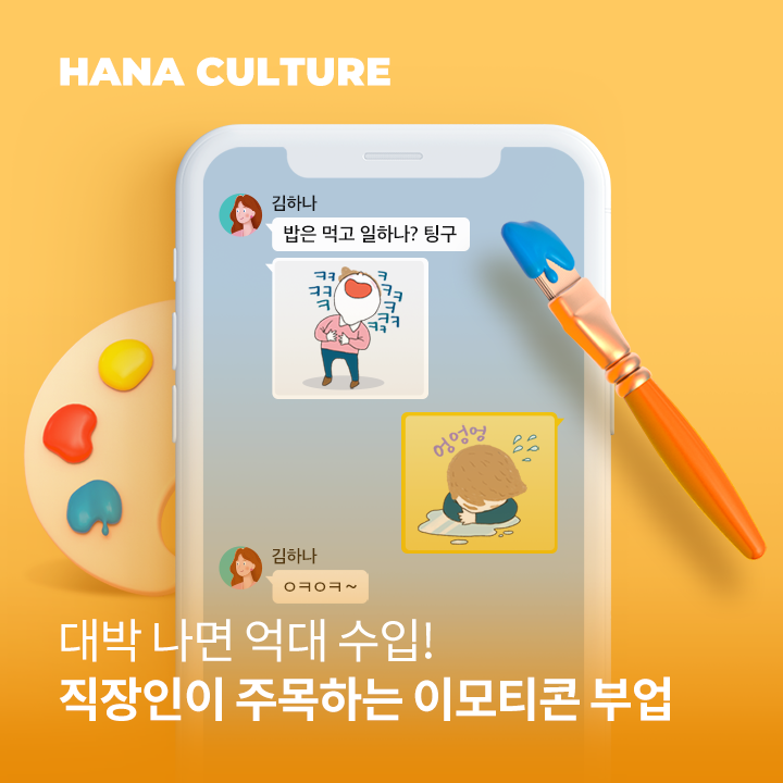 성공적인 이모티콘 부업