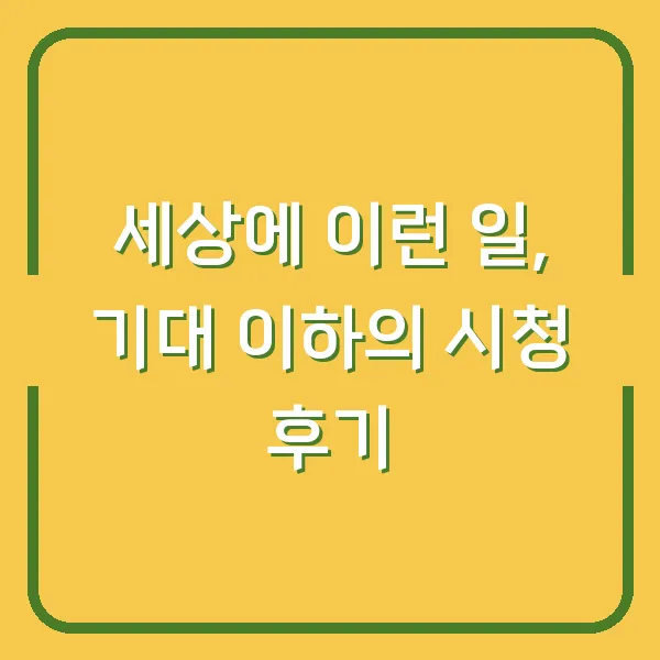 세상에 이런 일, 기대 이하의 시청 후기