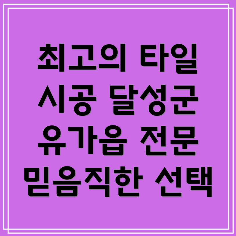 대구 달성군 유가읍 타일 시공