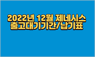 2022년-12월-제네시스-출고대기기간-납기표