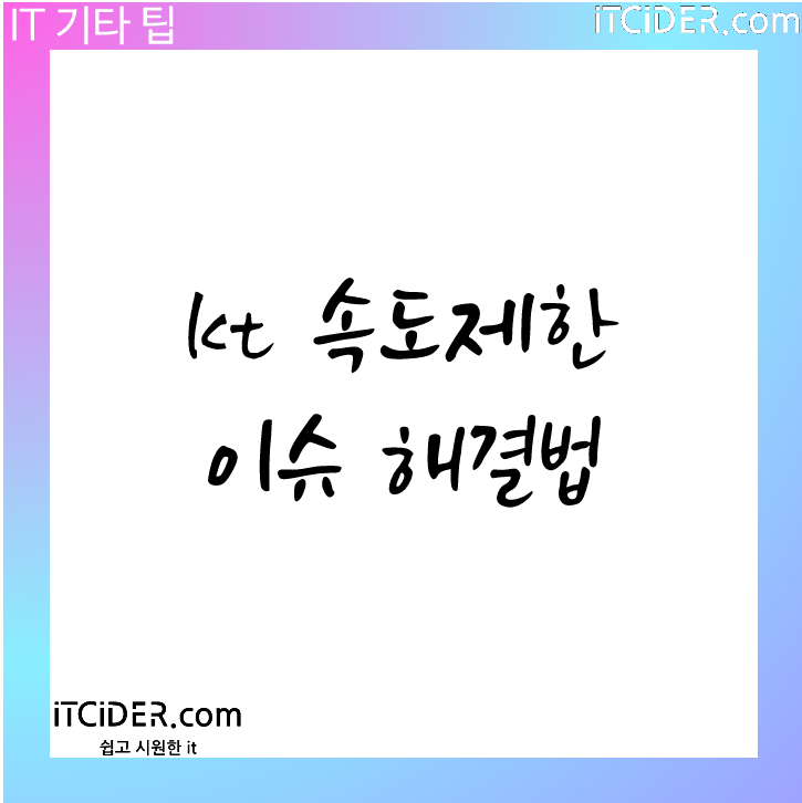 kt 속도제한 이슈 해결법(작동되지 않음) Kt 속도제한 이슈 해결법(작동되지 않음)