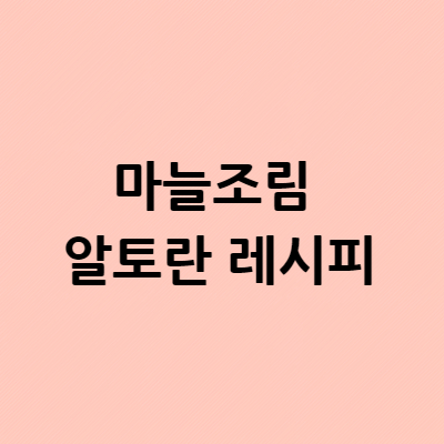  마늘조림 알토란 레시피 어떤 재료 양념 계량 만드는 방법