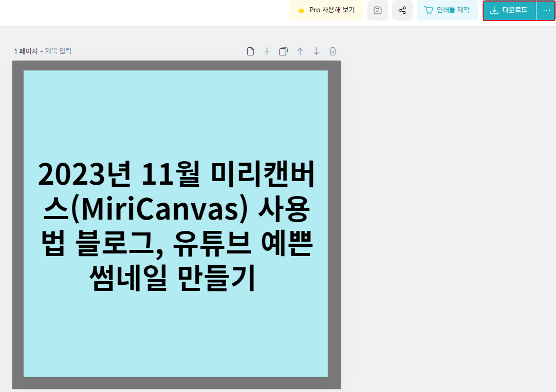 미리캔버스 썸네일 다운로드