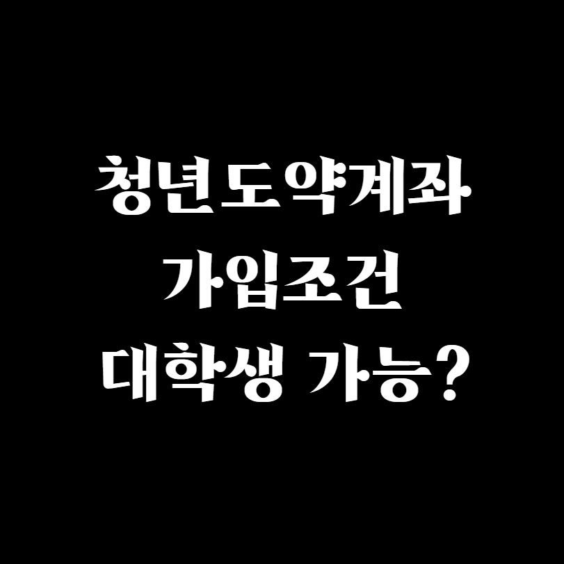  청년도약계좌 가입조건 대학생 가능?