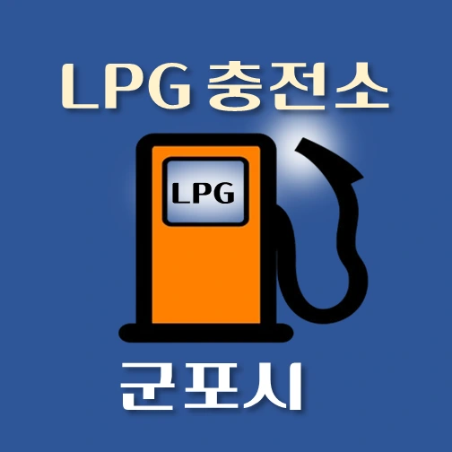 썸네일-군포시-LPG충전소