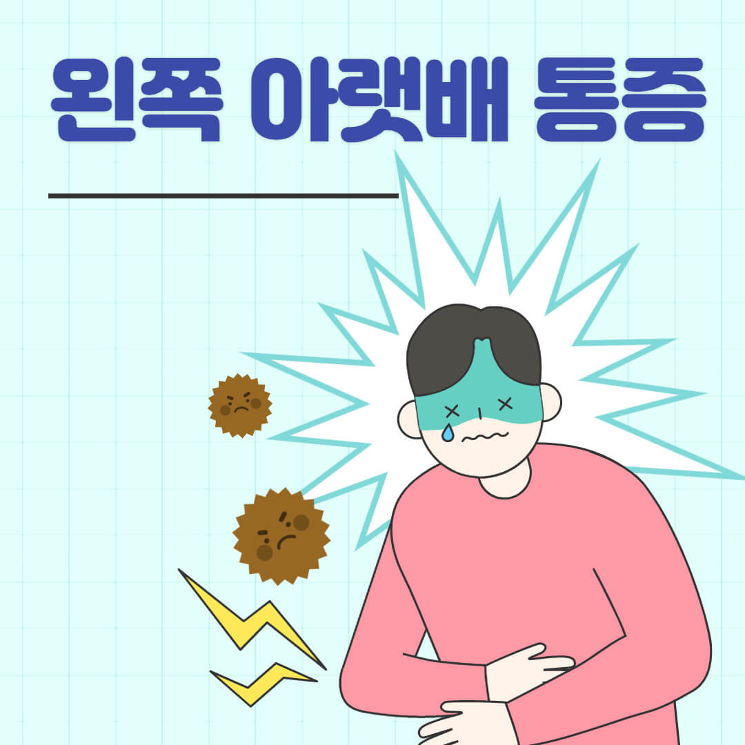 왼쪽아랫배통증