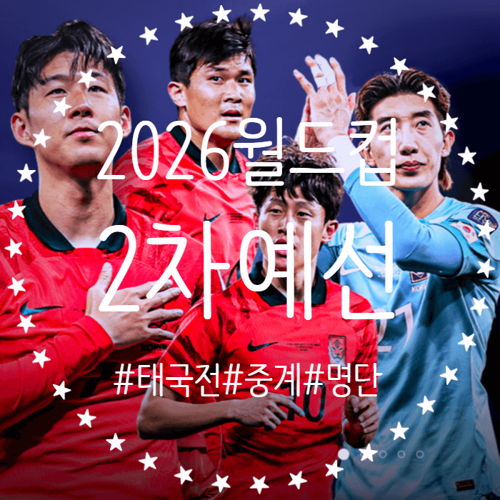  2026 북중미월드컵 아시아 2차 예선 일정 대한민국 vs 태국 중계 정보