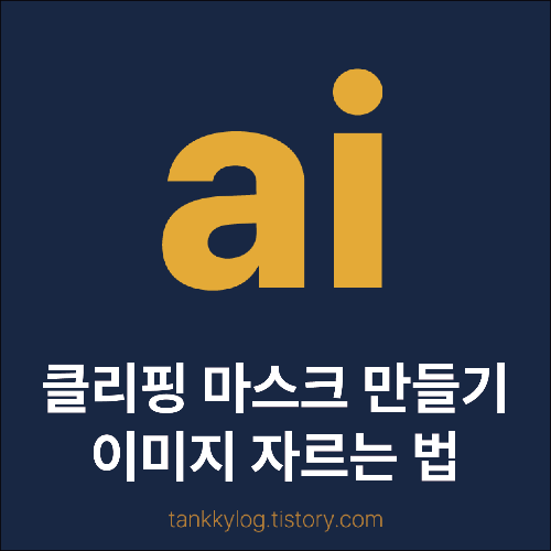 일러스트 클리핑 마스크 만들기