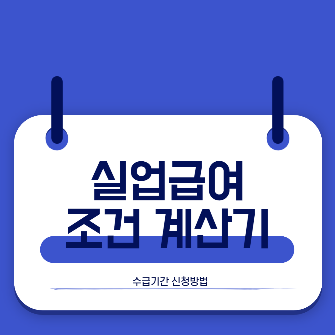 실업급여 계산기 조건 신청